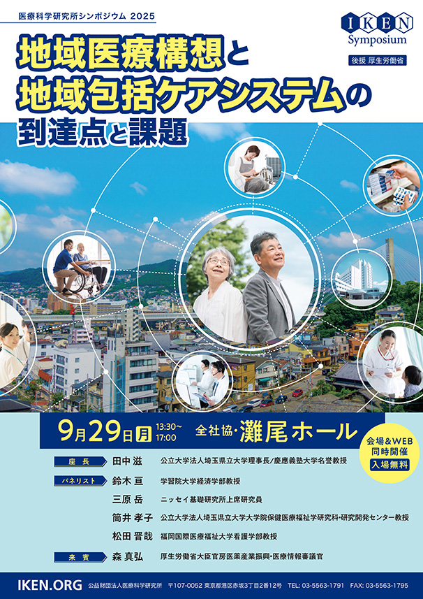 医研シンポジウム2024