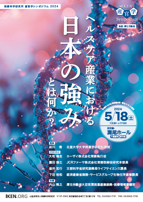 産官学シンポジウム2024